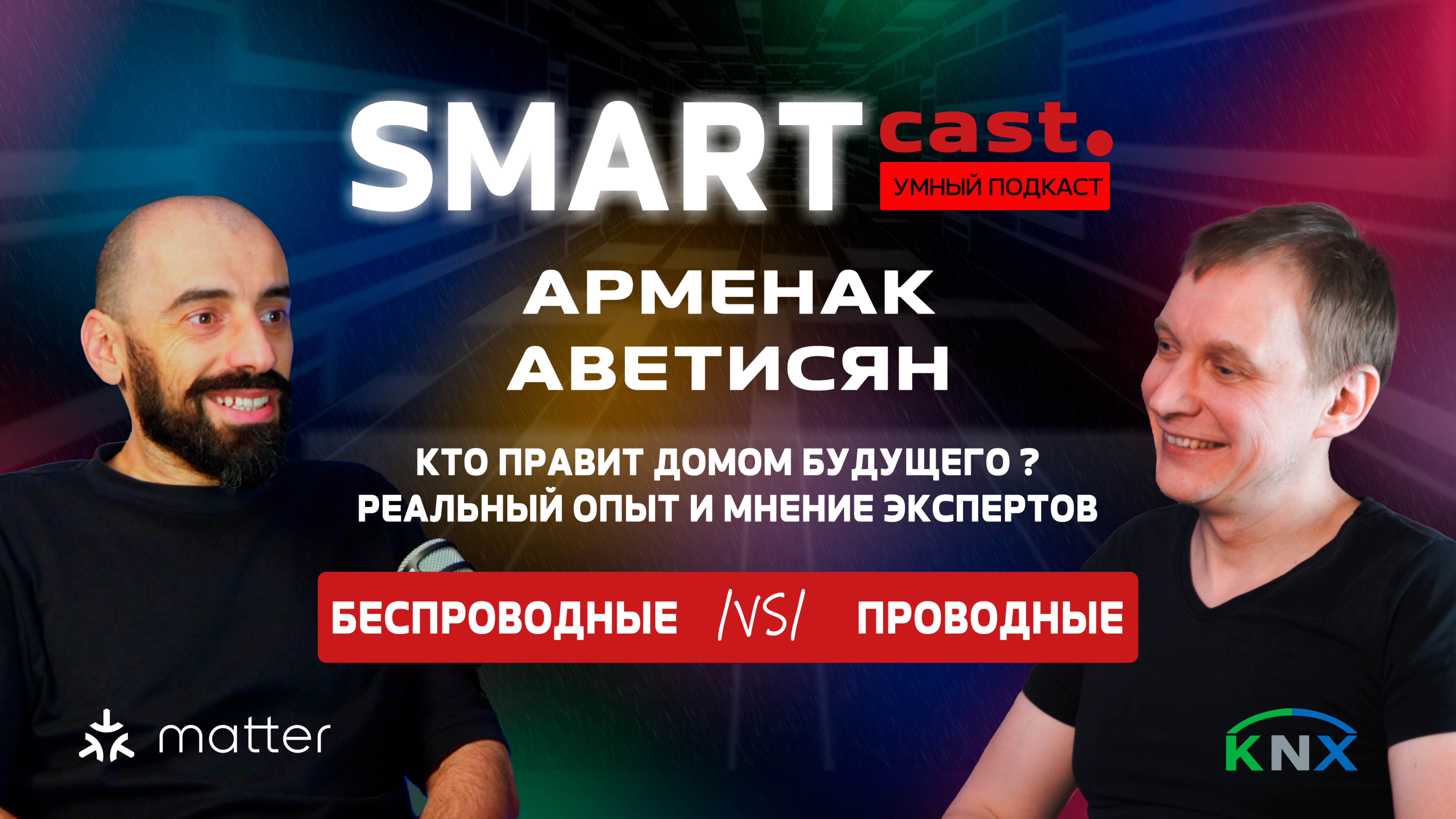 SMARTcast: “Кто правит умным домом?”