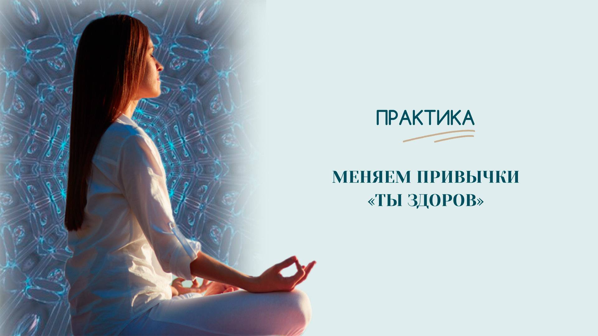 Меняем привычки | практика | Ты здоров |Здоровье | Татьяна Бекаревич