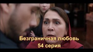 Обзор сериала "Безграничная любовь" 54 серия