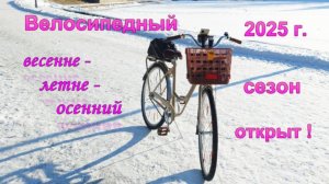 Велосипедный весенне - летне - осенний сезон 2025 открыт!