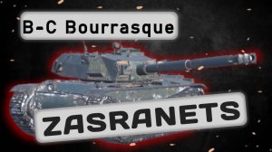 B-C Bourrasque - МАЛЕНЬКИЙ, НО ЗЛОЙ | Tanks Blitz | ОБЗОР глазами подпивковича