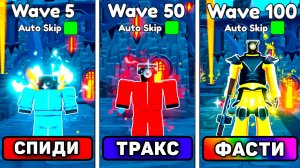 😨ВСЕ *Speed Run ЮНИТЫ* ПРОТИВ Endlees Mode В ТУАЛЕТ ТОВЕР ДЕФЕНС! Спидран юниты против эндлесс мода