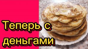 ДЕРЕВЕНСКИЙ ДНЕВНИК."Теперь с деньгами "