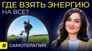 Самотерапия. Часть 6. Где взять энергию на все? Разбираемся с психологом