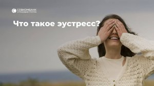 Может ли стресс быть полезным?