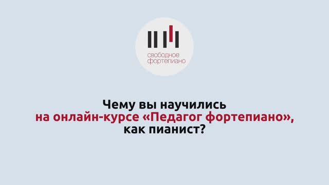 Чему вы научились на онлайн-курсе "Педагог фортепиано"?