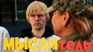 3 серия третьего сезона сериала Мыслитель