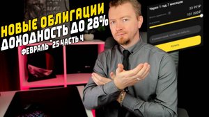 Облигации с доходностью до 26% - Новые выпуски февраль 2025