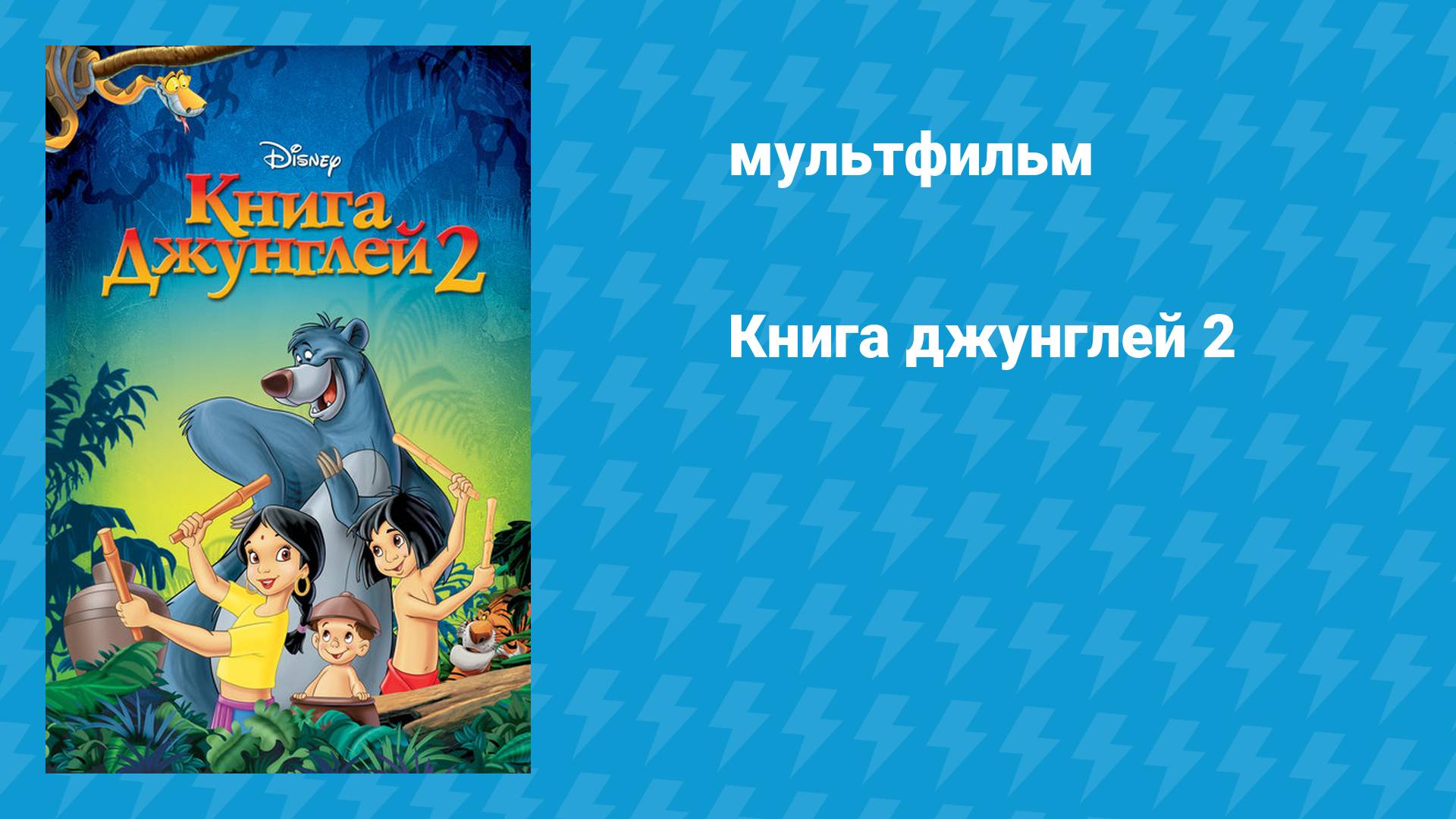 Книга джунглей 2 (мультфильм, 2003)