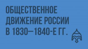 Общественное движение России в 1830–1840-е гг. Видеоурок по истории России 10 класс