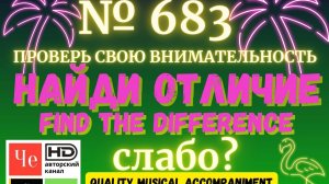 "Найди отличие" / "Spot the Difference" _ выпуск № 683