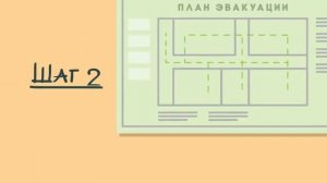 2.2  Лайфхак МЧС_ план эвакуации