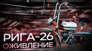 Мопед РИГА-26. Оживление после 20 лет простоя