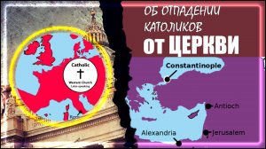 ОТПАДЕНИЕ КАТОЛИКОВ ОТ ЦЕРКВИ ИЛИ ПОЧЕМУ ИСТИНА В ПРАВОСЛАВИИ. ЧАСТЬ 2.