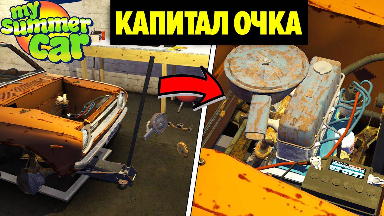 КАПИТАЛЬНЫЙ РЕМОНТ ДВИГАТЕЛЯ - НОВЫЕ ДЕТАЛИ, СБОРКА ДВИГАТЕЛЯ - My Summer Car смотреть онлайн