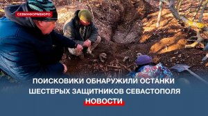 Останки шестерых защитников Севастополя обнаружили поисковики в канун 23 февраля