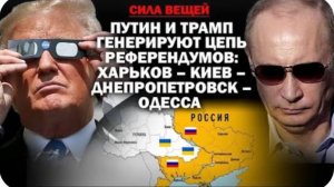 Путин и Трамп генерируют цепь референдумов: Харьков-Киев-Днепропетровск-Одесса / # АНДРЕЙУГЛАНОВ