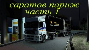 Euro Truck Simulator 2 саратов париж путишествие начало 1 серия