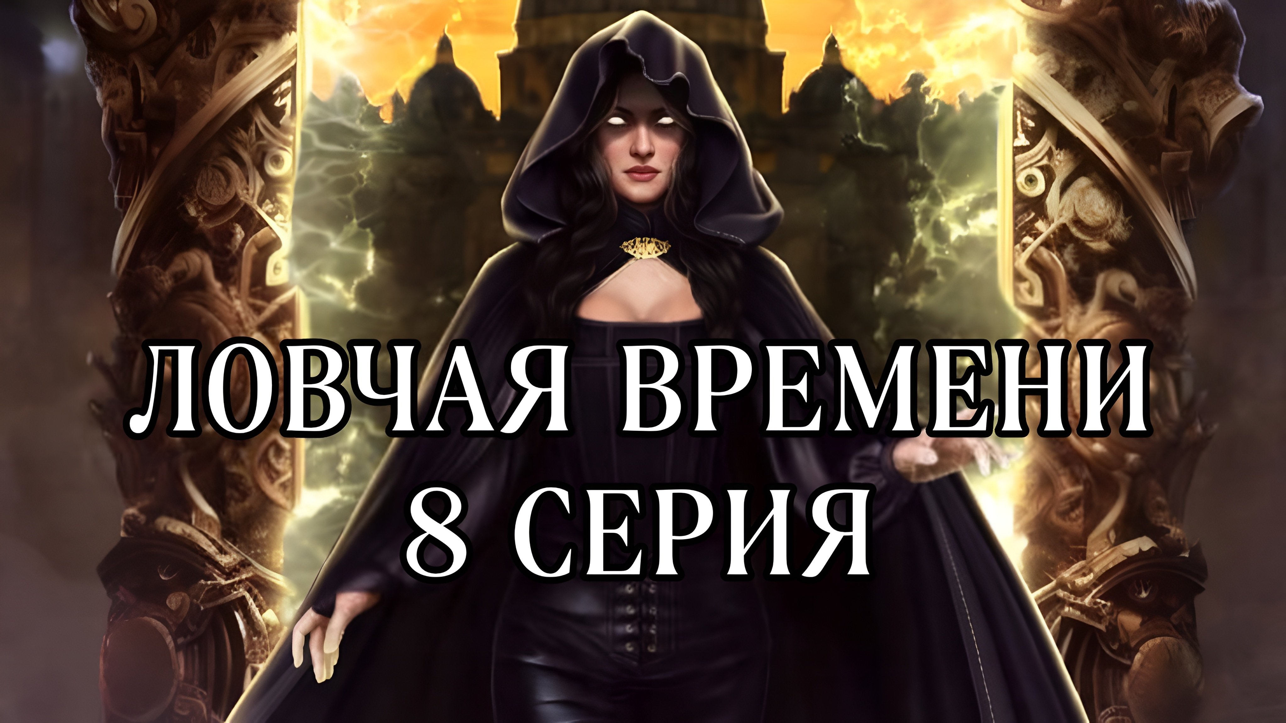 Ловчая времени | 1 сезон | 8 серия