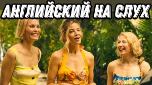 ВЫУЧИТЕ АНГЛИЙСКИЙ с сериалом Белый лотос (НОВЫЙ сезон). Разбор + Практика