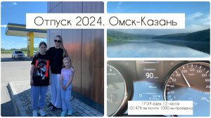 Отпуск 2024. Часть1. 2 дня в дороге. Омск-Лаишево.