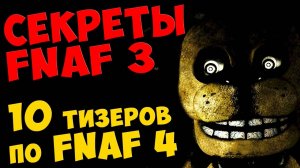 365 Five Nights At Freddy's 3 - 10 ТИЗЕРОВ FNAF 4