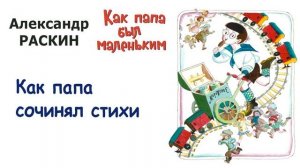 "Как папа сочинял стихи" (автор А.Раскин) - Из книги "Как папа был маленьким" - Слушать