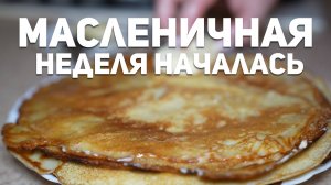 Масленичная неделя началась