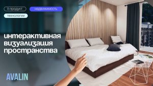 ИНТЕРАКТИВНАЯ ВИЗУАЛИЗАЦИЯ ПРОСТРАНСТВА | AVALIN