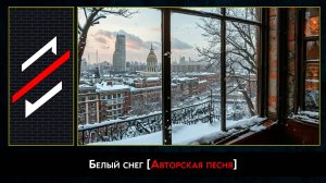 Rec.Vision - Белый снег