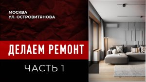 Ремонт 3-х комнатной квартиры в Москве на ул. Островитянова. Часть 1: С чего начинается ремонт?