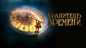 Хранитель времени | Hugo (2011)