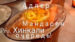 Адлер. Пробуем Хинкали и Хачапури 🥟 Мандарин. Pro.Хинкали. Новое на пляже