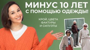 МОЛОДЯЩАЯ ОДЕЖДА! Как выглядеть моложе! Крой, фасоны и силуэты, а также стилистические приемы!