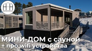 МИНИ-дом с сауной и про wifi устройства в доме