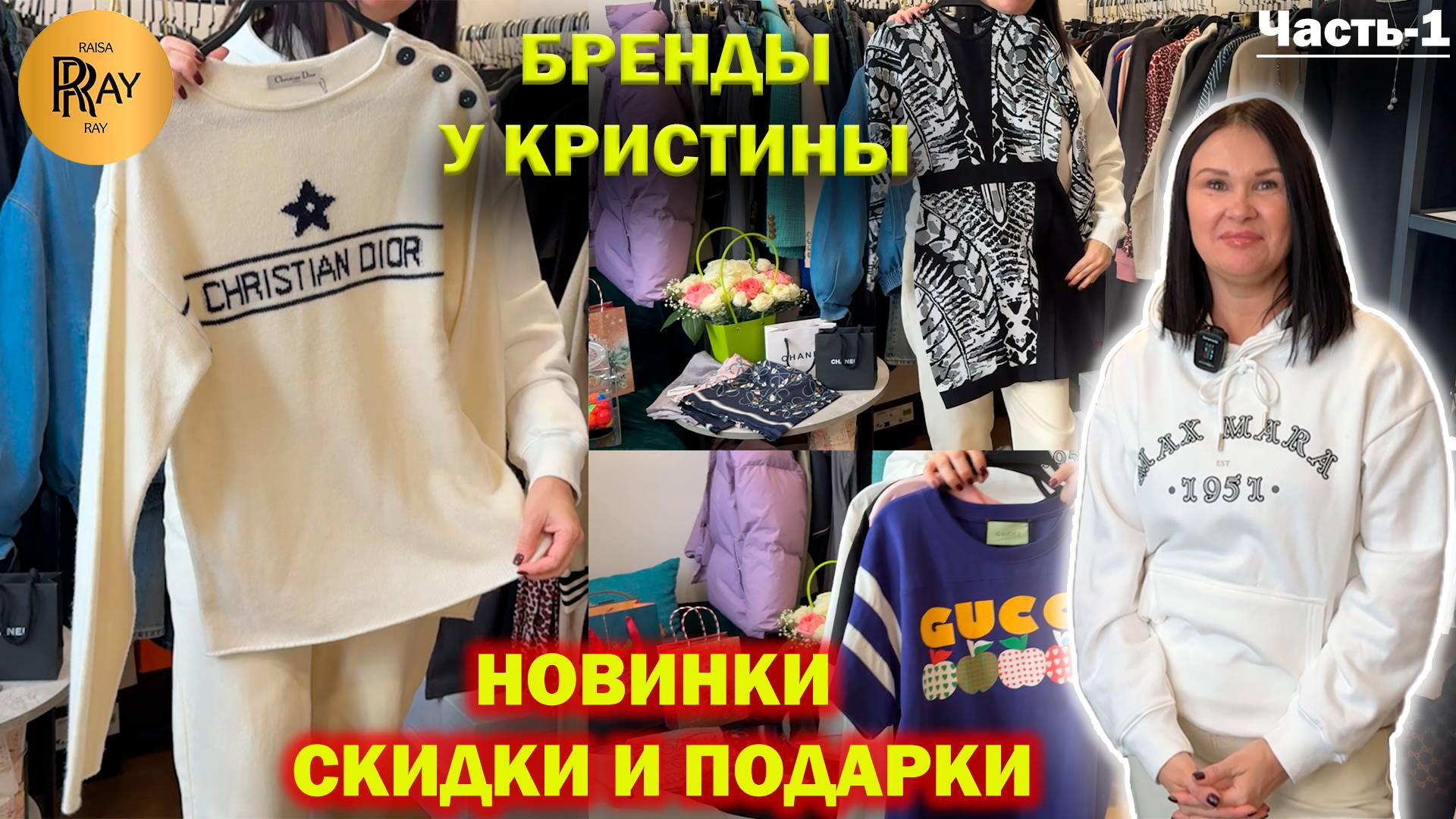 БРЕНДОВАЯ ОДЕЖДА У КРИСТИНЫ✨ЧАСТЬ-1🎀 НОВАЯ КОЛЛЕКЦИЯ😍 РАСПРОДАЖА❤️ ПОДАРКИ🎉 МОСКВА