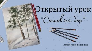 Открытый урок "Сосновый бор"