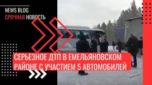 Красноярский край.Серьезное ДТП в Емельяновском районе с участием 5 автомобилей.Движение перекрыто.