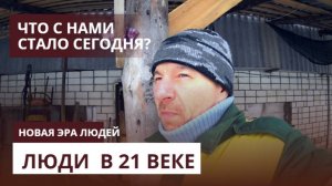 #21век#люди#дети#новации#компьютеры#зима#
Что с нами стало сегодня?