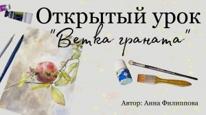 Открытый урок "Ветка граната"