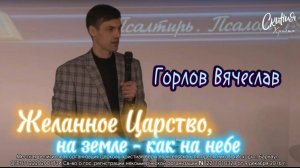 Горлов Вячеслав - Желанное Царство,на земле-как на небе