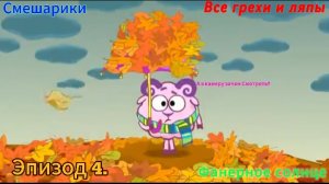 Смешарики Все грехи и ляпы Фанерное солнце 4 серия.