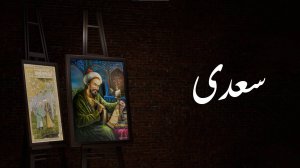 Стихотворение Саади Ширази | Эй сорбон. О, караванщик!