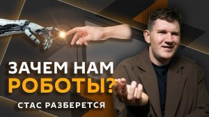 Стас разберется. Перспективы Зеленского, выборы в ФРГ, зависимость от мемов, польза роботов