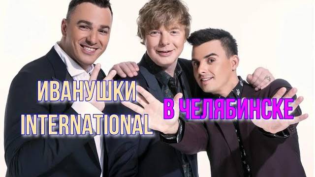 КОНЦЕРТ ИВАНУШЕК ИНТЕРНЕШНЛ, НАБЕРЕЖНАЯ НА ОЗЕРЕ, ДЕНЬ МЕТАЛЛУРГА В ЧЕЛЯБИНСКЕ!