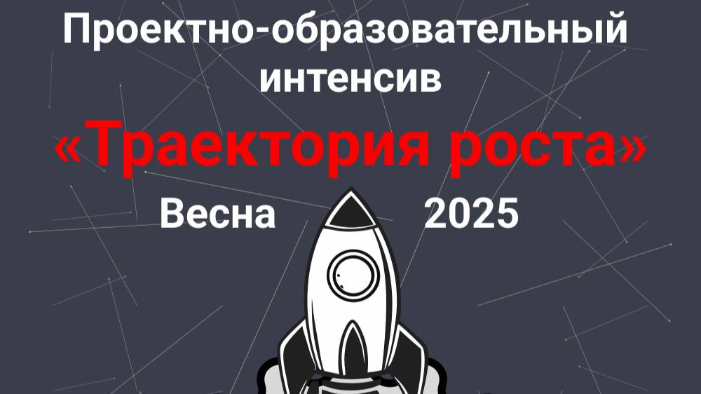 Проектно-образовательный интенсив “Траектория роста”