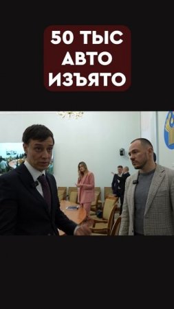 50 тысяч авто изъято!