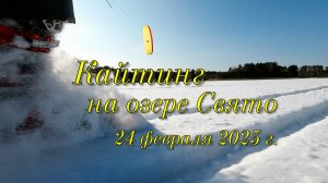 Зимний кайтинг на оз. Свято. 2025-02-24