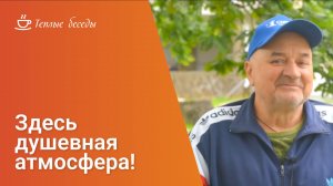 Тёплый отзыв о пансионате «Теплые беседы»