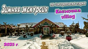 Экскурсия по загородному парку "Еленовка villag"